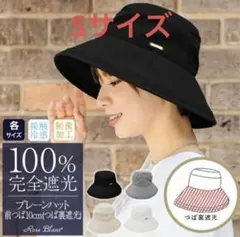 芦屋ロサブラン 遮光 プレーンハット つば10cm シャンブレーホワイト S