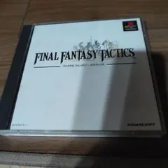 PlayStation版の『ファイナルファンタジータクティクス』