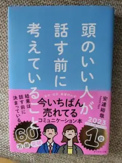頭のいい人が話す前に考えていることのサムネイル