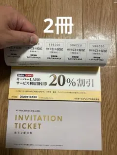VTホールディングス　株主優待　2冊　キーパーLABO　20%割引