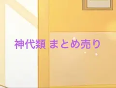 神代類 まとめ売り