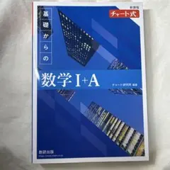 数研出版　 チャート式基礎からの数学I +A 解答付き