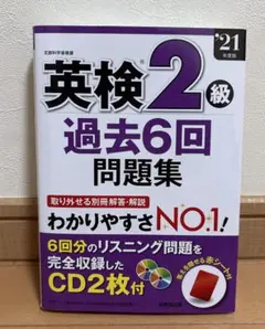 英検2級 過去6回問題集 CD2枚付き　2021年版