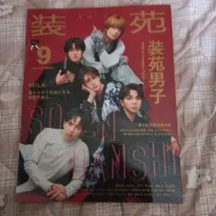 装苑 2026年9月号 装苑男子 M!LK
