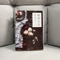 流浪の月 凪良ゆう 創元文芸文庫