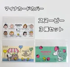 マイナカードカバー 3枚セット スヌーピー