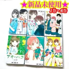 2026年最新】アオのハコ 全巻 特典の人気アイテム - メルカリ