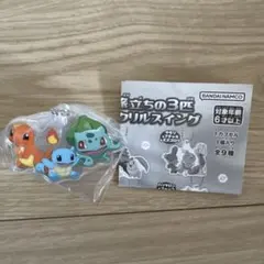 ポケモン　旅立ちの3匹　アクリルスイング　フシギダネ&ヒトカゲ&ゼニガメ