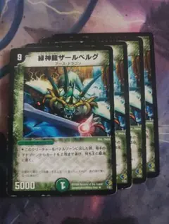 緑神龍ザールベルグ 4枚セット　C6276