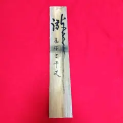 【美品】掛軸　瀧直下三千丈　足立泰道老師筆 栗山園オンライン通販部 / 【出物】 掛軸 一行「瀧 直下三千丈
