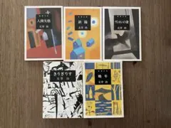 太宰治 名作5冊セットのサムネイル