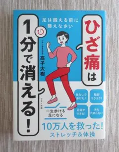 ひざ痛は1分で消える！　高子大樹　膝痛　変形性膝関節症