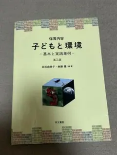子どもと環境　基本と実践事例