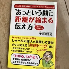 "あっという間"に距離が縮まる伝え方 : ラジオのプロが教える : ニッポン放…
