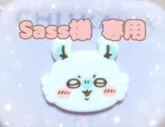 Sass様・専用ページ