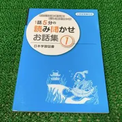 1話5分の読み聞かせお話集 1