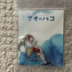 アオのハコ アクリルキーホルダー 鹿野千夏