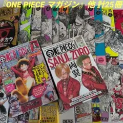 『ONE PIECE マガジン』他 計25冊