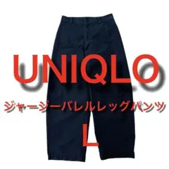 レディース UNIQLO ユニクロ ワイドパンツ ジャージーバレルレッグパンツ