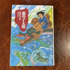龍の子太郎 松谷みよ子 講談社