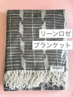新品未開封　リーンロゼ　ウールブランケット