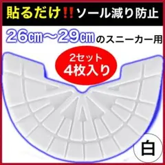2セット ヒールプロテクター ソールガード ホワイト アウトソール 匿名 14