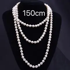 超ロングパールネックレス 150cm
