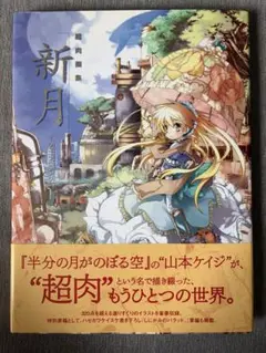 新月 山本ケイジ イラスト集