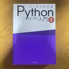 スッキリわかるPython入門 第2版