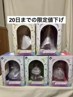 一番くじ　五等分の花嫁　花嫁フィギュアコンプ