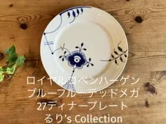 ロイヤルコペンハーゲン　ブルーフルーテッドメガ27ディナープレート