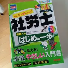 2023年度版 みんなが欲しかった! 社労士 合格へのはじめの一歩