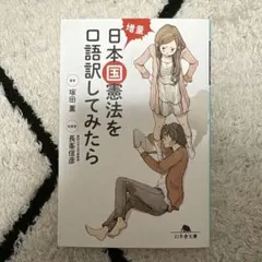 増量 日本国憲法を口語訳してみたら