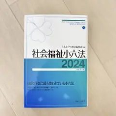 社会福祉六法 2024