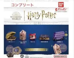 2025年最新】ハリーポッター ガチャガチャ コンプリートの人気アイテム