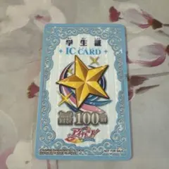 アイカツ 学生証 IC CARD セーブ回数100回