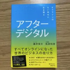 アフターデジタル オフラインのない時代に生き残る