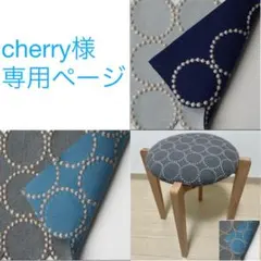 cherry様専用オーダーページ