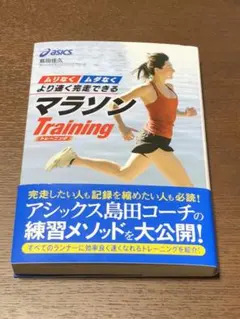 ムリなくムダなくより速く完走できるマラソンTraining