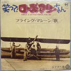 フライング・マシーン/歌 45rpm