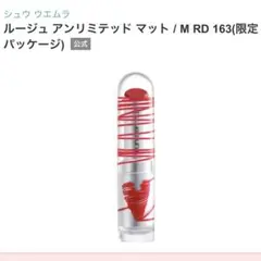 新品　限定　シュウウエムラ　ルージュ アンリミテッド マットM RD 163