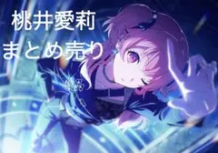 プロセカ 桃井愛莉 まとめ売り