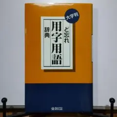 ど忘れ用字用語辞典 大字判 全教図