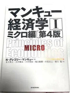 未使用美品　マンキュー経済学 1　ミクロ編　第4 版