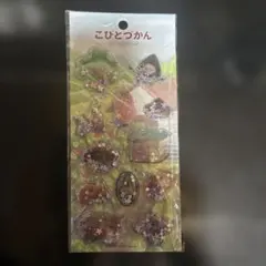 こびとづかん　カプセルシール