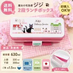 新品　魔女の宅急便 ジジ 2段ランチボックス 630ml お弁当箱 日本製のサムネイル