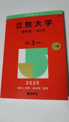立教大学 赤本 理学部一般入試 2025 3ヵ年
