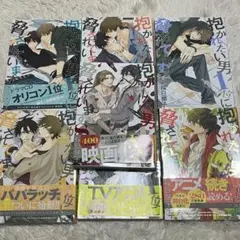 抱かれたい男1位に脅されています。1~6巻、8巻セット特典冊子付き