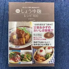 しょうゆ麹レシピ100 あっという間に絶品おかず! 決定版 武蔵裕子