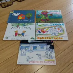絵本セット 5冊　こどものとも　福音館書店